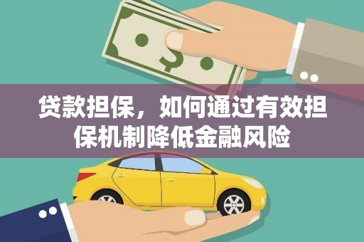 溧水贷款担保，如何通过有效担保机制降低金融风险