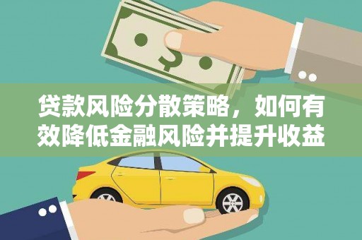 溧水贷款风险分散策略，如何有效降低金融风险并提升收益