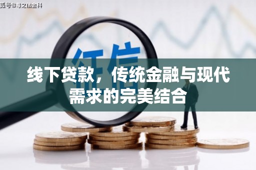 溧水线下贷款，传统金融与现代需求的完美结合