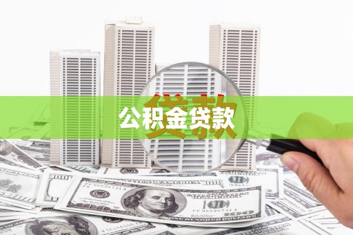 溧水公积金贷款