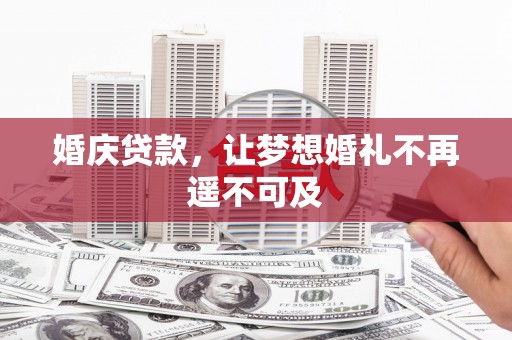 溧水婚庆贷款，让梦想婚礼不再遥不可及