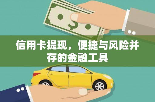 溧水信用卡提现，便捷与风险并存的金融工具