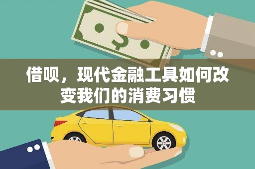 溧水借呗，现代金融工具如何改变我们的消费习惯