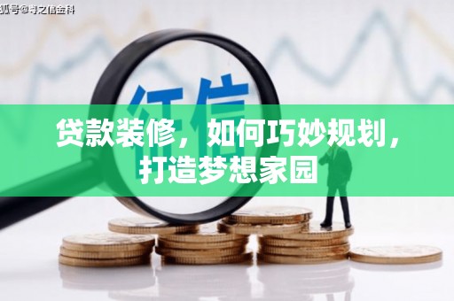 溧水贷款装修，如何巧妙规划，打造梦想家园