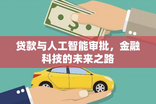溧水贷款与人工智能审批，金融科技的未来之路