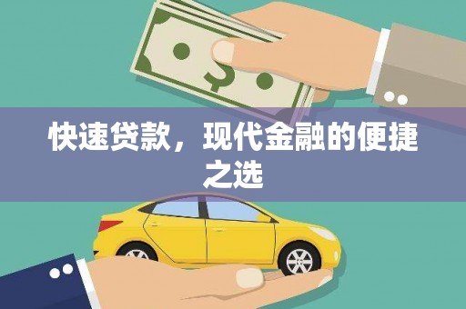 溧水快速贷款，现代金融的便捷之选
