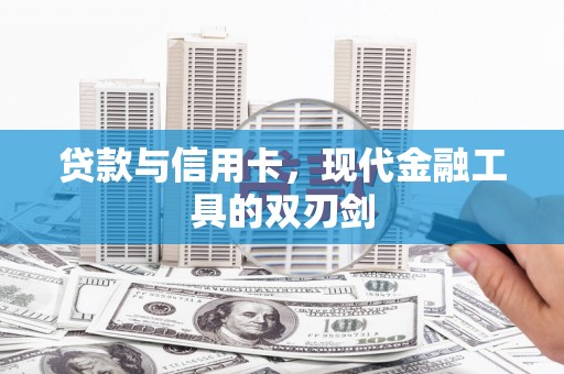 溧水贷款与信用卡，现代金融工具的双刃剑