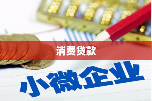 溧水消费贷款