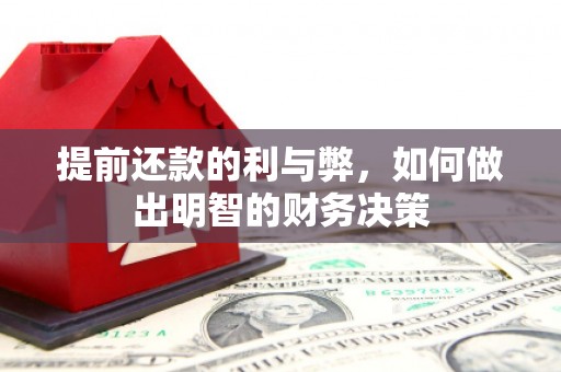溧水提前还款的利与弊，如何做出明智的财务决策