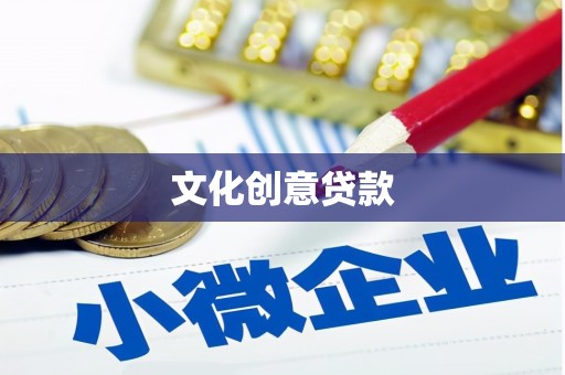 溧水文化创意贷款