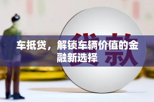 溧水车抵贷，解锁车辆价值的金融新选择