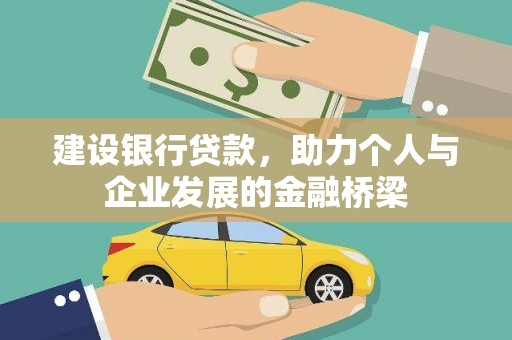 溧水建设银行贷款，助力个人与企业发展的金融桥梁