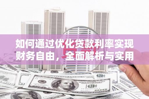 溧水如何通过优化贷款利率实现财务自由，全面解析与实用策略