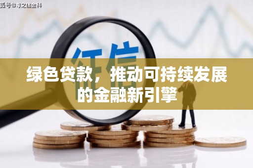 溧水绿色贷款，推动可持续发展的金融新引擎