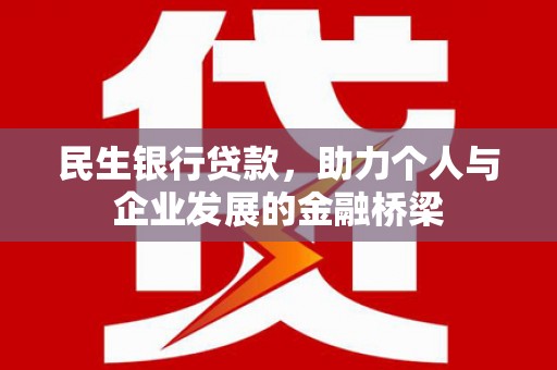 溧水民生银行贷款，助力个人与企业发展的金融桥梁