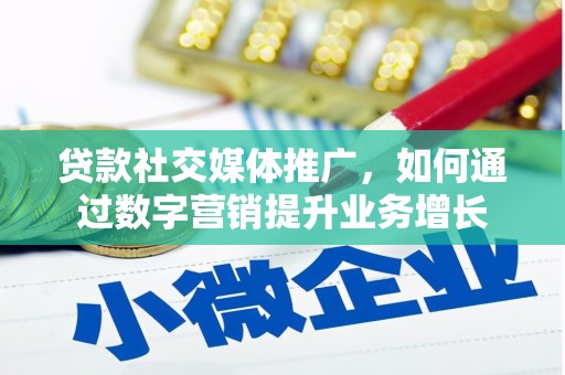溧水贷款社交媒体推广，如何通过数字营销提升业务增长