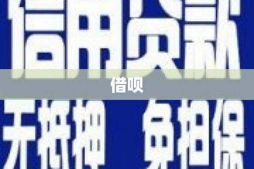 溧水借呗