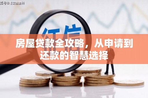 溧水房屋贷款全攻略，从申请到还款的智慧选择