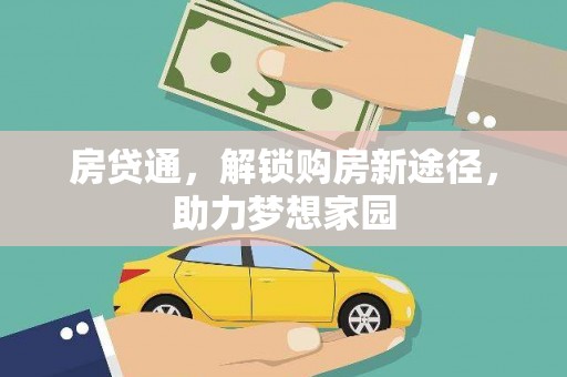 溧水房贷通，解锁购房新途径，助力梦想家园
