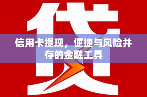 溧水信用卡提现，便捷与风险并存的金融工具