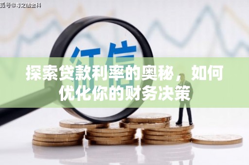 溧水探索贷款利率的奥秘，如何优化你的财务决策
