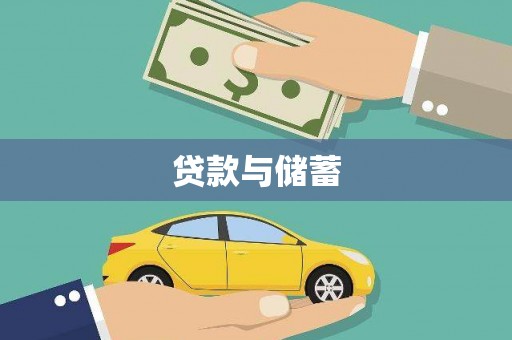 溧水贷款与储蓄