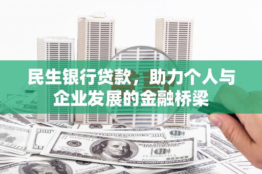 溧水民生银行贷款，助力个人与企业发展的金融桥梁