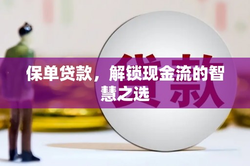 溧水保单贷款，解锁现金流的智慧之选