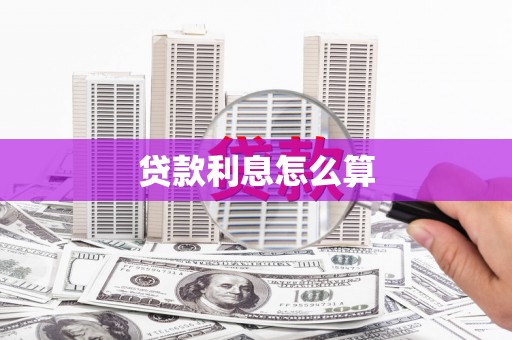 溧水贷款利息怎么算