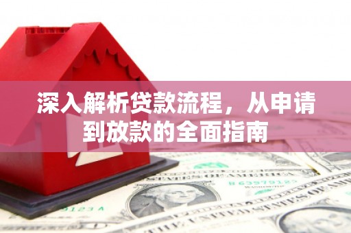 溧水深入解析贷款流程，从申请到放款的全面指南