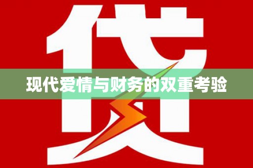 溧水现代爱情与财务的双重考验