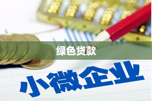溧水绿色贷款