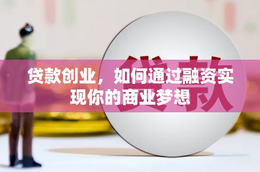 溧水贷款创业，如何通过融资实现你的商业梦想