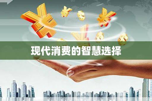 溧水现代消费的智慧选择