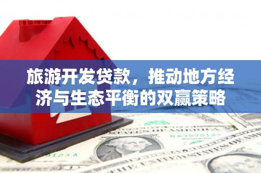 溧水旅游开发贷款，推动地方经济与生态平衡的双赢策略