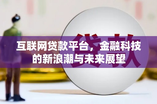 溧水互联网贷款平台，金融科技的新浪潮与未来展望