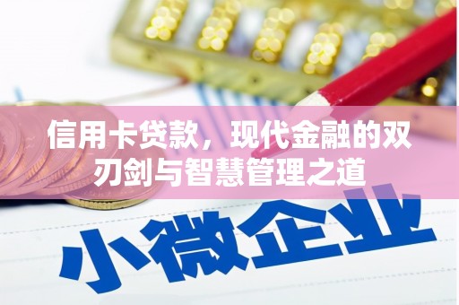 溧水信用卡贷款，现代金融的双刃剑与智慧管理之道