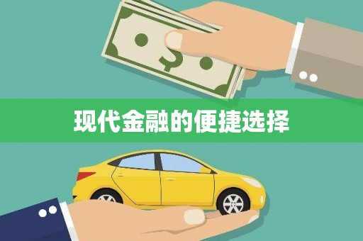 溧水现代金融的便捷选择