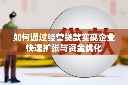溧水如何通过经营贷款实现企业快速扩张与资金优化