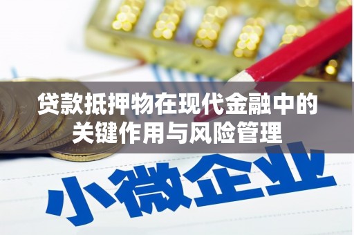 溧水贷款抵押物在现代金融中的关键作用与风险管理