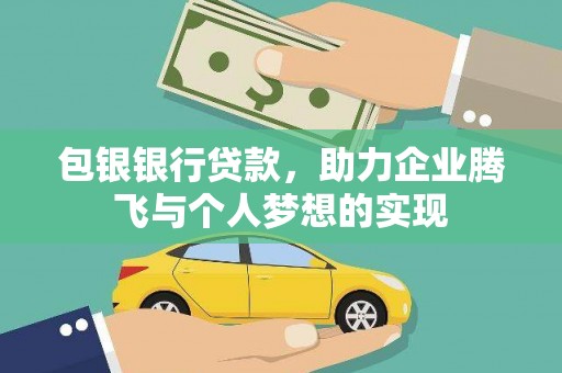 溧水包银银行贷款，助力企业腾飞与个人梦想的实现