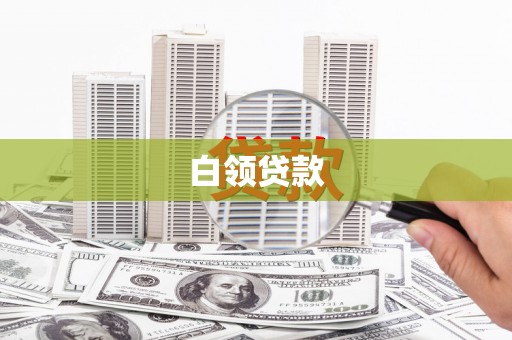溧水白领贷款