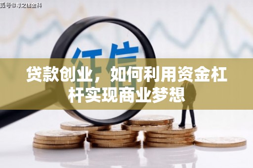 溧水贷款创业，如何利用资金杠杆实现商业梦想