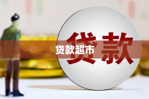 溧水贷款超市