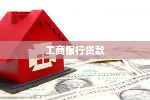 溧水工商银行贷款