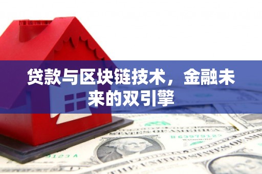 溧水贷款与区块链技术，金融未来的双引擎