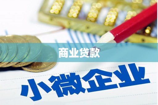 溧水商业贷款