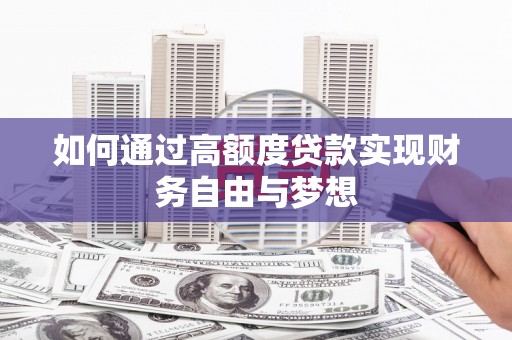 溧水如何通过高额度贷款实现财务自由与梦想
