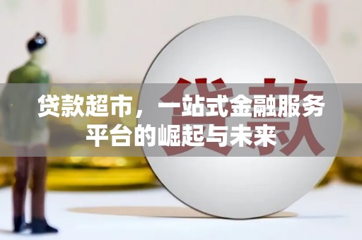 溧水贷款超市，一站式金融服务平台的崛起与未来
