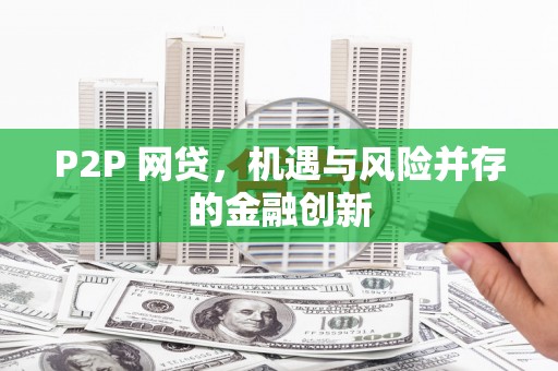 溧水P2P 网贷，机遇与风险并存的金融创新
